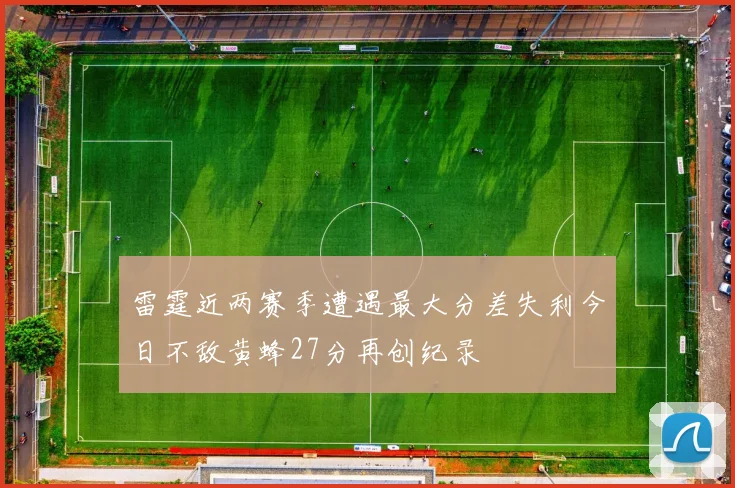 雷霆近两赛季遭遇最大分差失利今日不敌黄蜂27分再创纪录