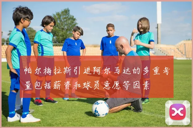 帕尔梅拉斯引进阿尔马达的多重考量包括薪资和球员意愿等因素