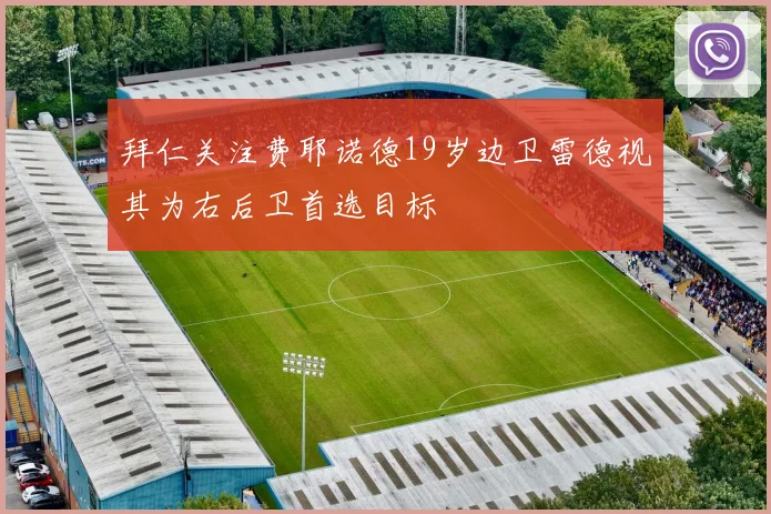 拜仁关注费耶诺德19岁边卫雷德视其为右后卫首选目标