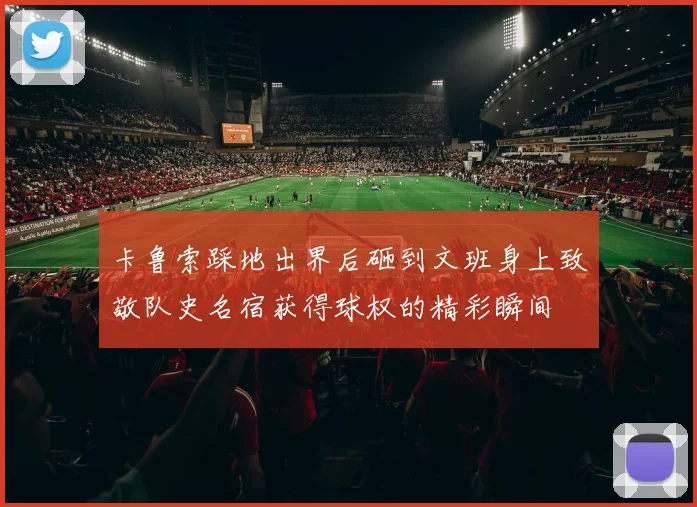 卡鲁索踩地出界后砸到文班身上致敬队史名宿获得球权的精彩瞬间