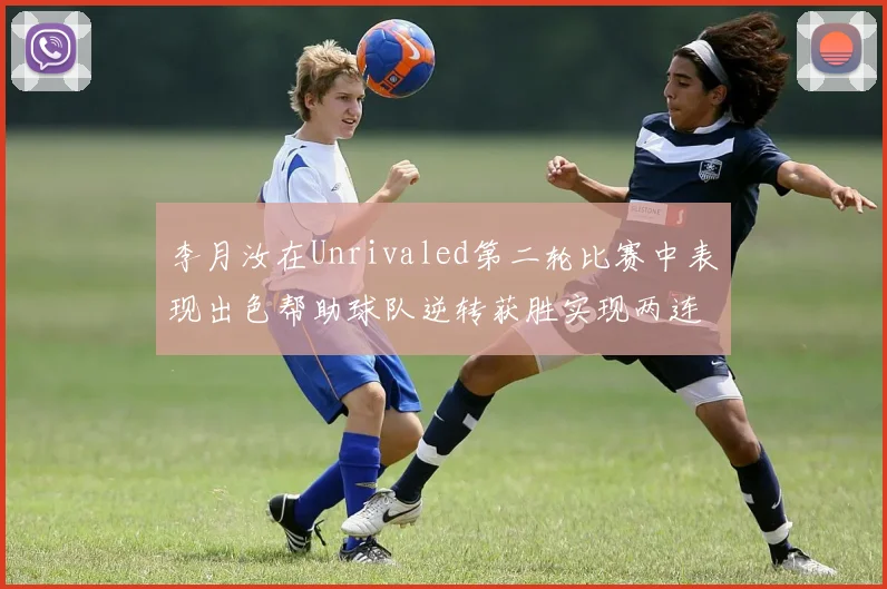 李月汝在Unrivaled第二轮比赛中表现出色帮助球队逆转获胜实现两连胜