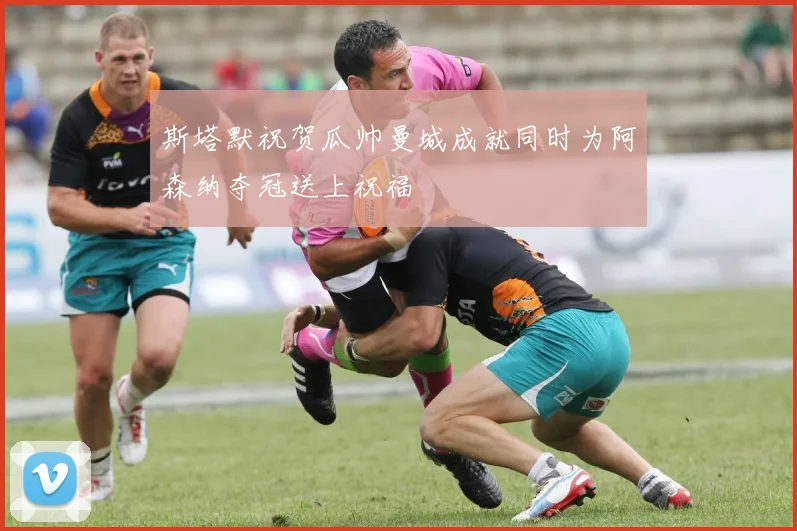 斯塔默祝贺瓜帅曼城成就同时为阿森纳夺冠送上祝福