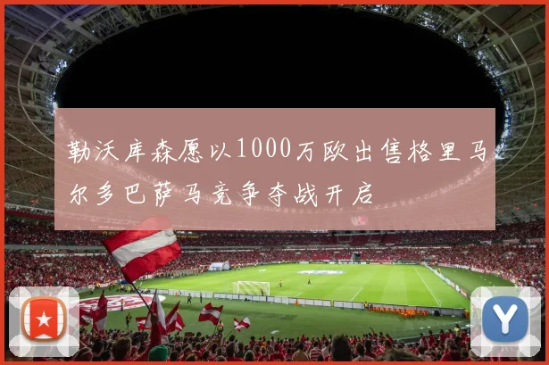 勒沃库森愿以1000万欧出售格里马尔多巴萨马竞争夺战开启