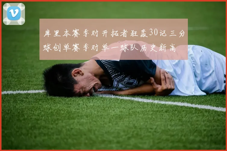 库里本赛季对开拓者狂轰30记三分球创单赛季对单一球队历史新高