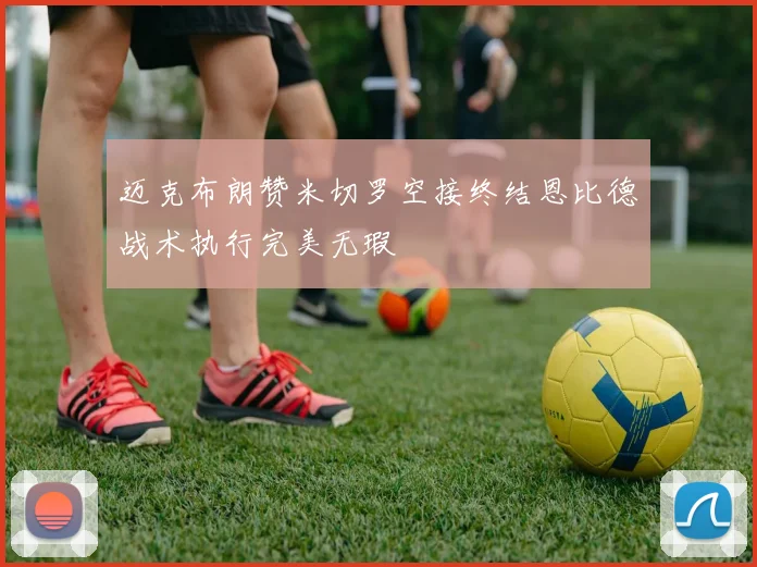 迈克布朗赞米切罗空接终结恩比德战术执行完美无瑕