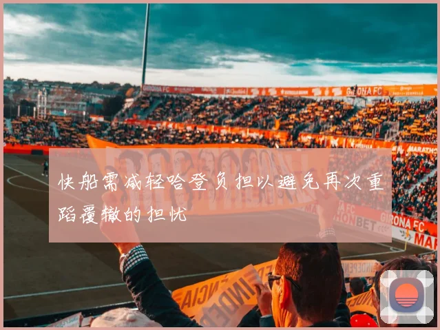 快船需减轻哈登负担以避免再次重蹈覆辙的担忧