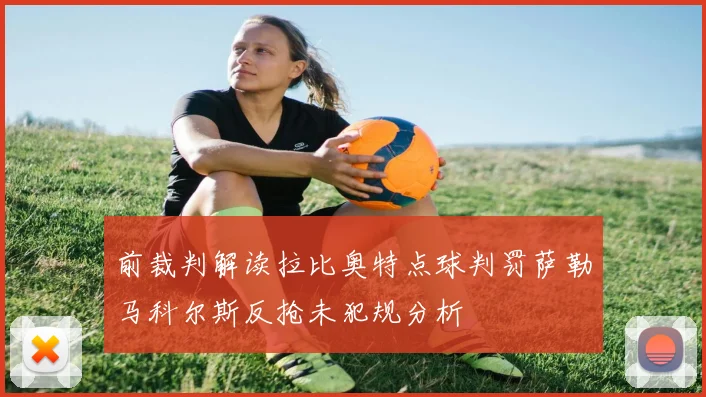 前裁判解读拉比奥特点球判罚萨勒马科尔斯反抢未犯规分析