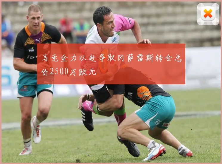 马竞全力以赴争取冈萨雷斯转会总价2500万欧元